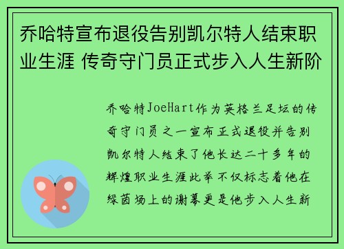 乔哈特宣布退役告别凯尔特人结束职业生涯 传奇守门员正式步入人生新阶段