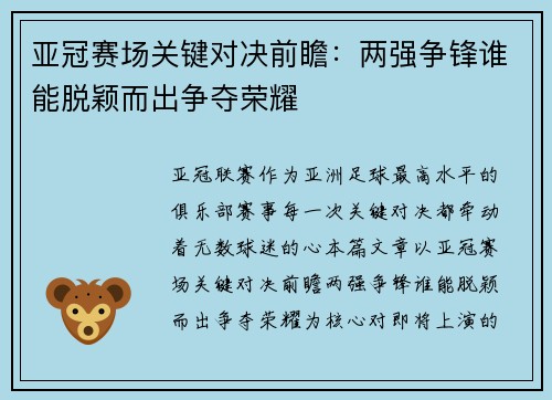 亚冠赛场关键对决前瞻：两强争锋谁能脱颖而出争夺荣耀
