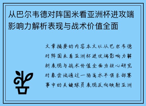 从巴尔韦德对阵国米看亚洲杯进攻端影响力解析表现与战术价值全面