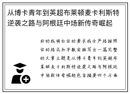 从博卡青年到英超布莱顿麦卡利斯特逆袭之路与阿根廷中场新传奇崛起