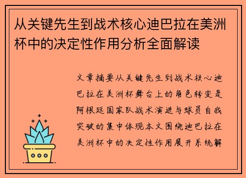 从关键先生到战术核心迪巴拉在美洲杯中的决定性作用分析全面解读