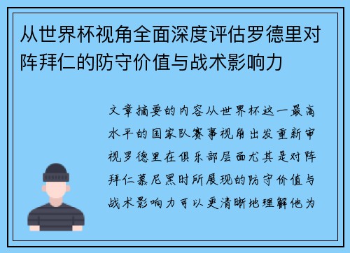 从世界杯视角全面深度评估罗德里对阵拜仁的防守价值与战术影响力