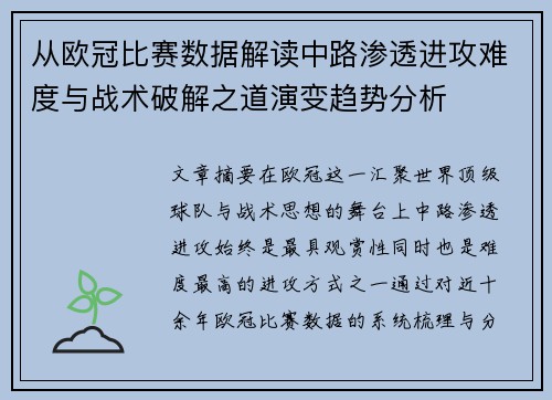 从欧冠比赛数据解读中路渗透进攻难度与战术破解之道演变趋势分析