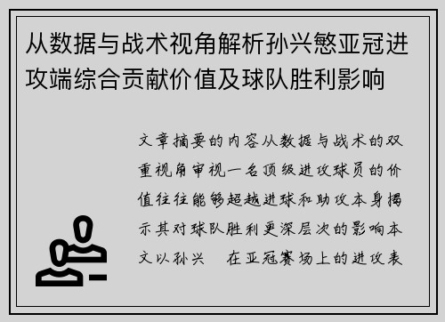 从数据与战术视角解析孙兴慜亚冠进攻端综合贡献价值及球队胜利影响