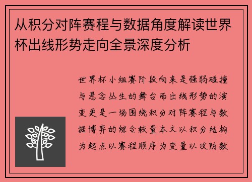 从积分对阵赛程与数据角度解读世界杯出线形势走向全景深度分析