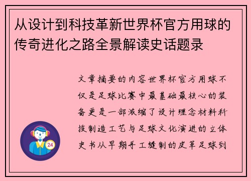 从设计到科技革新世界杯官方用球的传奇进化之路全景解读史话题录