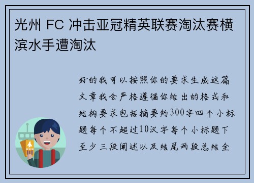 光州 FC 冲击亚冠精英联赛淘汰赛横滨水手遭淘汰