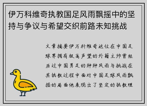 伊万科维奇执教国足风雨飘摇中的坚持与争议与希望交织前路未知挑战