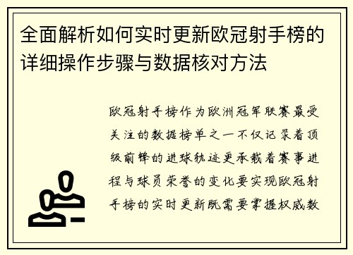 全面解析如何实时更新欧冠射手榜的详细操作步骤与数据核对方法