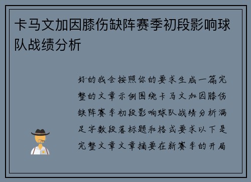 卡马文加因膝伤缺阵赛季初段影响球队战绩分析