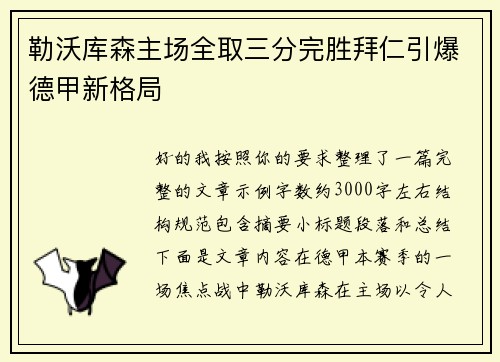 勒沃库森主场全取三分完胜拜仁引爆德甲新格局 勒沃库森主场全取三分完胜拜仁引爆德甲新格局