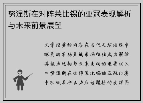 努涅斯在对阵莱比锡的亚冠表现解析与未来前景展望 努涅斯在对阵莱比锡的亚冠表现解析与未来前景展望