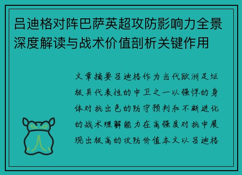 吕迪格对阵巴萨英超攻防影响力全景深度解读与战术价值剖析关键作用
