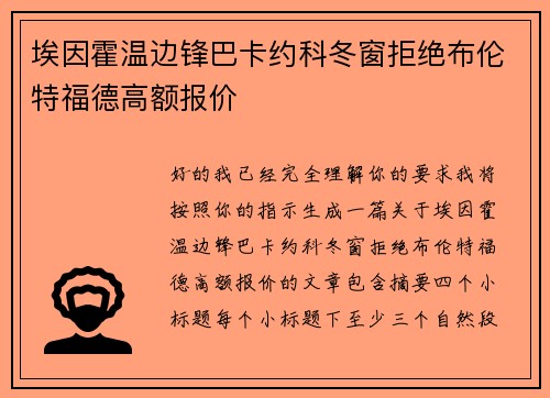 埃因霍温边锋巴卡约科冬窗拒绝布伦特福德高额报价