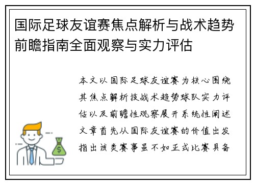 国际足球友谊赛焦点解析与战术趋势前瞻指南全面观察与实力评估 国际足球友谊赛焦点解析与战术趋势前瞻指南全面观察与实力评估