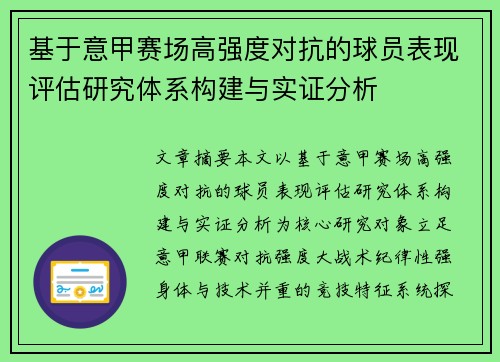 基于意甲赛场高强度对抗的球员表现评估研究体系构建与实证分析