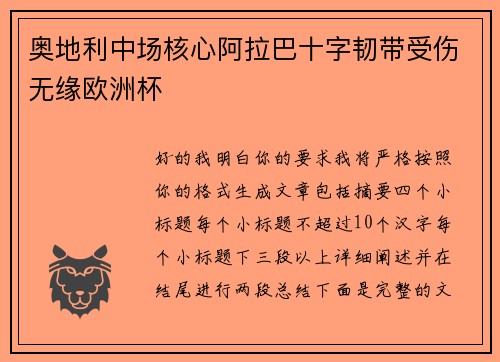 奥地利中场核心阿拉巴十字韧带受伤无缘欧洲杯