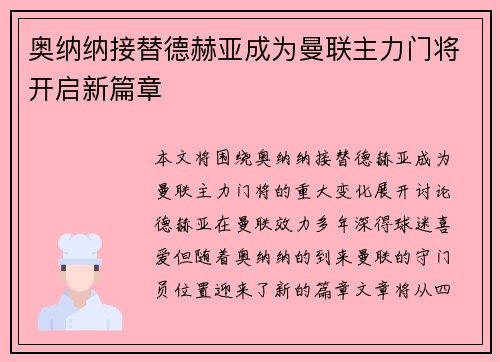 奥纳纳接替德赫亚成为曼联主力门将开启新篇章