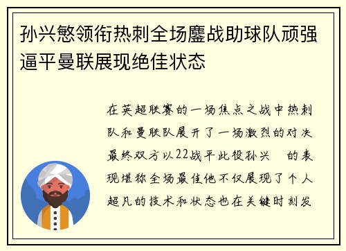 孙兴慜领衔热刺全场鏖战助球队顽强逼平曼联展现绝佳状态