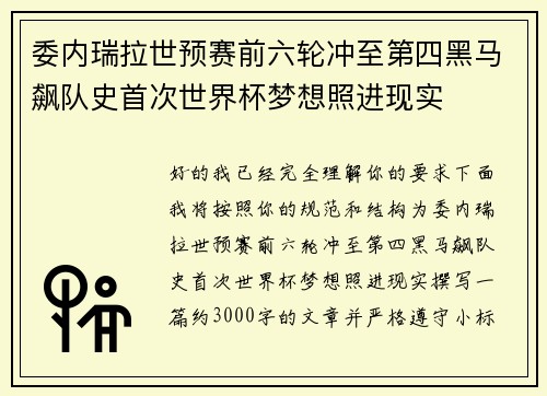 委内瑞拉世预赛前六轮冲至第四黑马飙队史首次世界杯梦想照进现实
