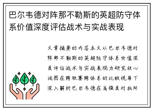 巴尔韦德对阵那不勒斯的英超防守体系价值深度评估战术与实战表现
