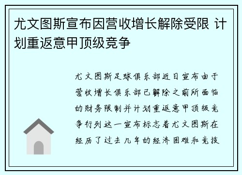 尤文图斯宣布因营收增长解除受限 计划重返意甲顶级竞争