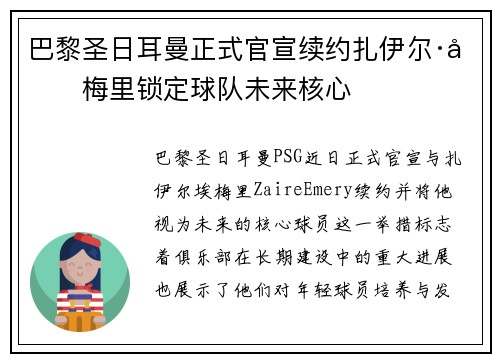 巴黎圣日耳曼正式官宣续约扎伊尔·埃梅里锁定球队未来核心 巴黎圣日耳曼正式官宣续约扎伊尔·埃梅里锁定球队未来核心