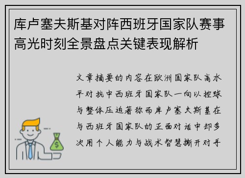 库卢塞夫斯基对阵西班牙国家队赛事高光时刻全景盘点关键表现解析 库卢塞夫斯基对阵西班牙国家队赛事高光时刻全景盘点关键表现解析