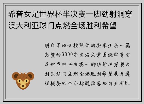 希普女足世界杯半决赛一脚劲射洞穿澳大利亚球门点燃全场胜利希望