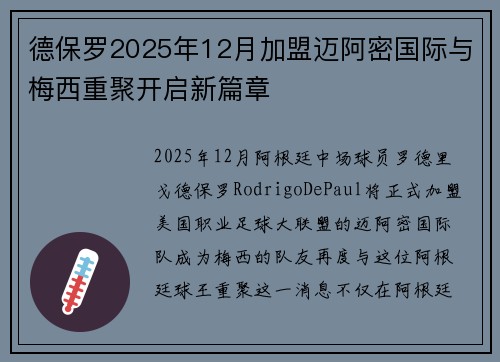 德保罗2025年12月加盟迈阿密国际与梅西重聚开启新篇章 德保罗2025年12月加盟迈阿密国际与梅西重聚开启新篇章