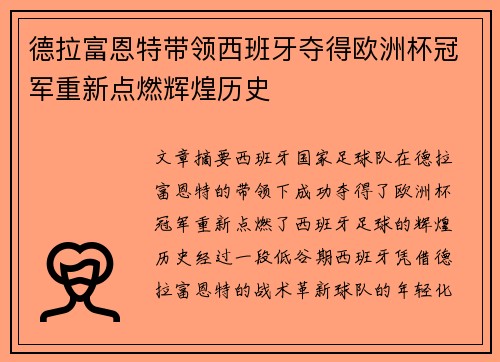 德拉富恩特带领西班牙夺得欧洲杯冠军重新点燃辉煌历史 德拉富恩特带领西班牙夺得欧洲杯冠军重新点燃辉煌历史