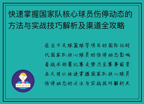 快速掌握国家队核心球员伤停动态的方法与实战技巧解析及渠道全攻略