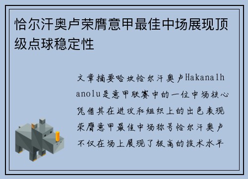 恰尔汗奥卢荣膺意甲最佳中场展现顶级点球稳定性 恰尔汗奥卢荣膺意甲最佳中场展现顶级点球稳定性