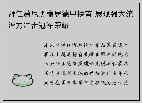 拜仁慕尼黑稳居德甲榜首 展现强大统治力冲击冠军荣耀