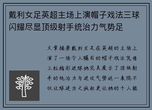 戴利女足英超主场上演帽子戏法三球闪耀尽显顶级射手统治力气势足