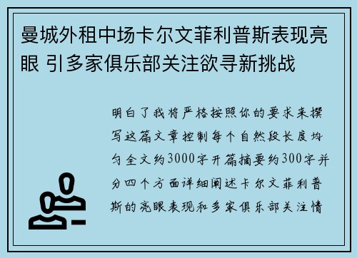 曼城外租中场卡尔文菲利普斯表现亮眼 引多家俱乐部关注欲寻新挑战 曼城外租中场卡尔文菲利普斯表现亮眼 引多家俱乐部关注欲寻新挑战
