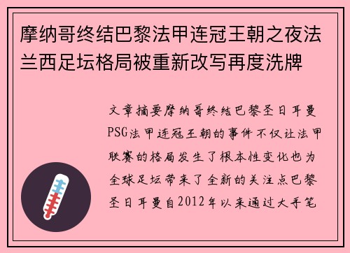 摩纳哥终结巴黎法甲连冠王朝之夜法兰西足坛格局被重新改写再度洗牌 摩纳哥终结巴黎法甲连冠王朝之夜法兰西足坛格局被重新改写再度洗牌