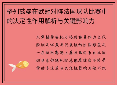 格列兹曼在欧冠对阵法国球队比赛中的决定性作用解析与关键影响力 格列兹曼在欧冠对阵法国球队比赛中的决定性作用解析与关键影响力