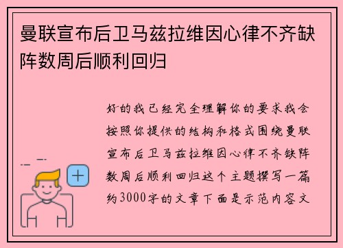 曼联宣布后卫马兹拉维因心律不齐缺阵数周后顺利回归 曼联宣布后卫马兹拉维因心律不齐缺阵数周后顺利回归