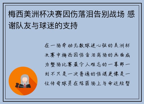 梅西美洲杯决赛因伤落泪告别战场 感谢队友与球迷的支持 梅西美洲杯决赛因伤落泪告别战场 感谢队友与球迷的支持