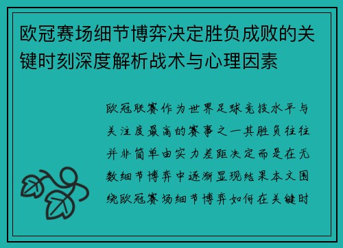 欧冠赛场细节博弈决定胜负成败的关键时刻深度解析战术与心理因素 欧冠赛场细节博弈决定胜负成败的关键时刻深度解析战术与心理因素
