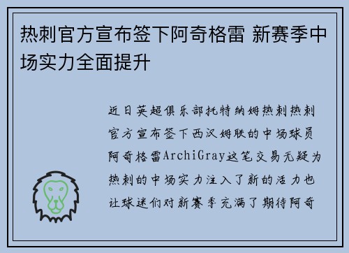 热刺官方宣布签下阿奇格雷 新赛季中场实力全面提升 热刺官方宣布签下阿奇格雷 新赛季中场实力全面提升