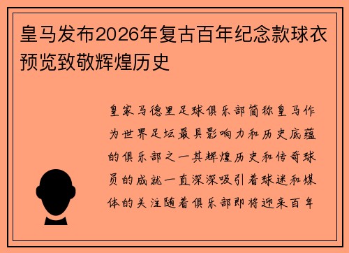 皇马发布2026年复古百年纪念款球衣预览致敬辉煌历史 皇马发布2026年复古百年纪念款球衣预览致敬辉煌历史