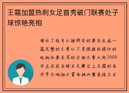 王霜加盟热刺女足首秀破门联赛处子球惊艳亮相 王霜加盟热刺女足首秀破门联赛处子球惊艳亮相