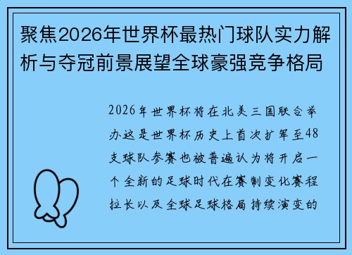 聚焦2026年世界杯最热门球队实力解析与夺冠前景展望全球豪强竞争格局 聚焦2026年世界杯最热门球队实力解析与夺冠前景展望全球豪强竞争格局