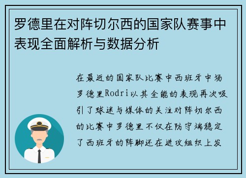 罗德里在对阵切尔西的国家队赛事中表现全面解析与数据分析 罗德里在对阵切尔西的国家队赛事中表现全面解析与数据分析