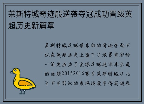 莱斯特城奇迹般逆袭夺冠成功晋级英超历史新篇章 莱斯特城奇迹般逆袭夺冠成功晋级英超历史新篇章