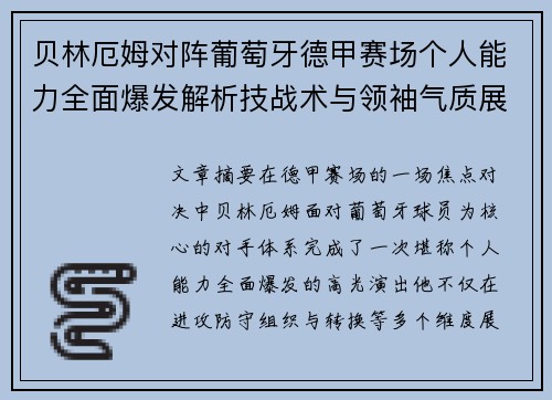 贝林厄姆对阵葡萄牙德甲赛场个人能力全面爆发解析技战术与领袖气质展现 贝林厄姆对阵葡萄牙德甲赛场个人能力全面爆发解析技战术与领袖气质展现