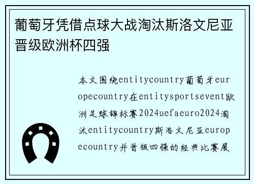 葡萄牙凭借点球大战淘汰斯洛文尼亚晋级欧洲杯四强 葡萄牙凭借点球大战淘汰斯洛文尼亚晋级欧洲杯四强