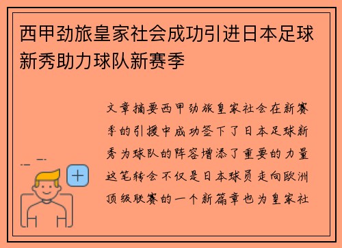 西甲劲旅皇家社会成功引进日本足球新秀助力球队新赛季 西甲劲旅皇家社会成功引进日本足球新秀助力球队新赛季